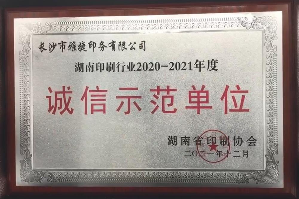 湖南印刷行業(yè)2020-2021年度誠(chéng)信示范單位